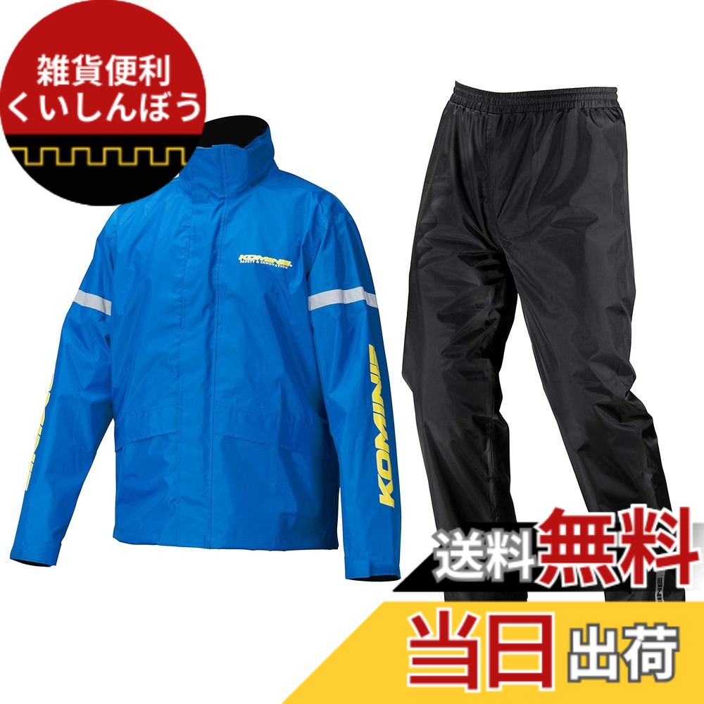 【貨物輸送無料】コミネ(KOMINE) 自動自転車用 STDレインウェア RK-543 RK-5433 雨具 カッパ 色：青み、大きさ：4XLB