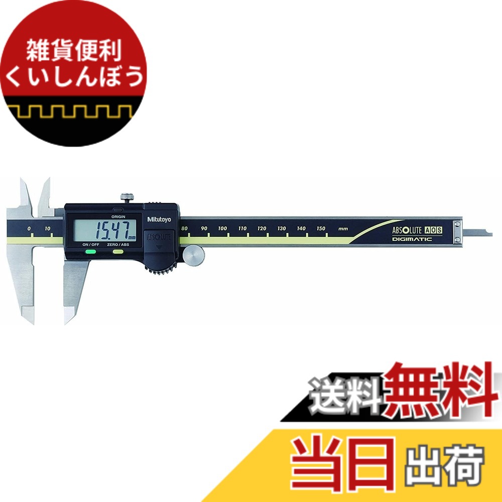 【貨物輸送無料】ミツトヨ デジタルノギス ABSデジマチックキャリパ