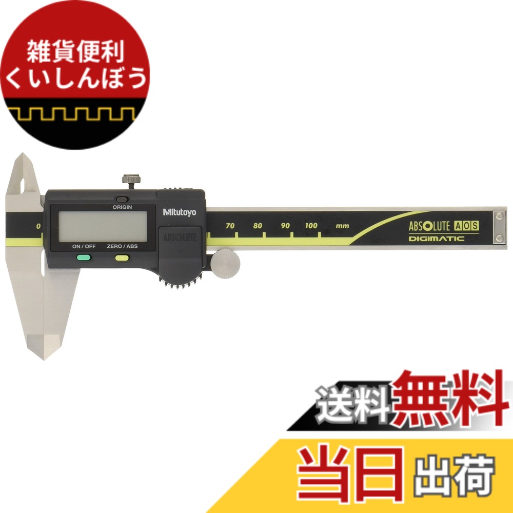【送料無料】ミツトヨ デジタルノギス ABSデジマチックキャリパ｜雑貨便利くいしんぼう
