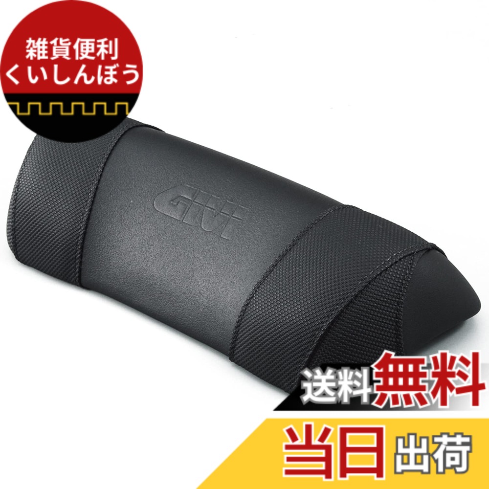 【送料無料】GIVI(ジビ) バイク用 リアボックス オプション品 バックレスト 色：バックレストE95、サイズ：60x310x130mm