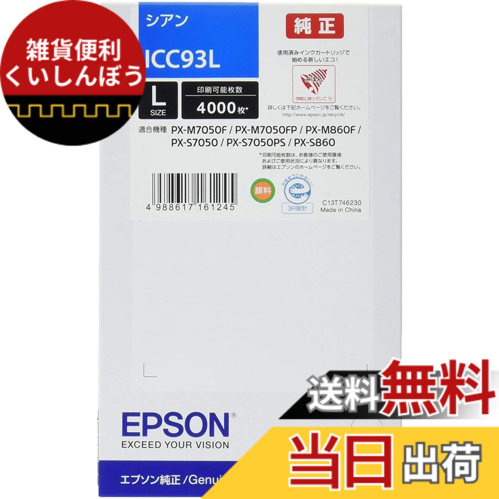 【送料無料】EPSON 純正インクカートリッジ93 色：シアン