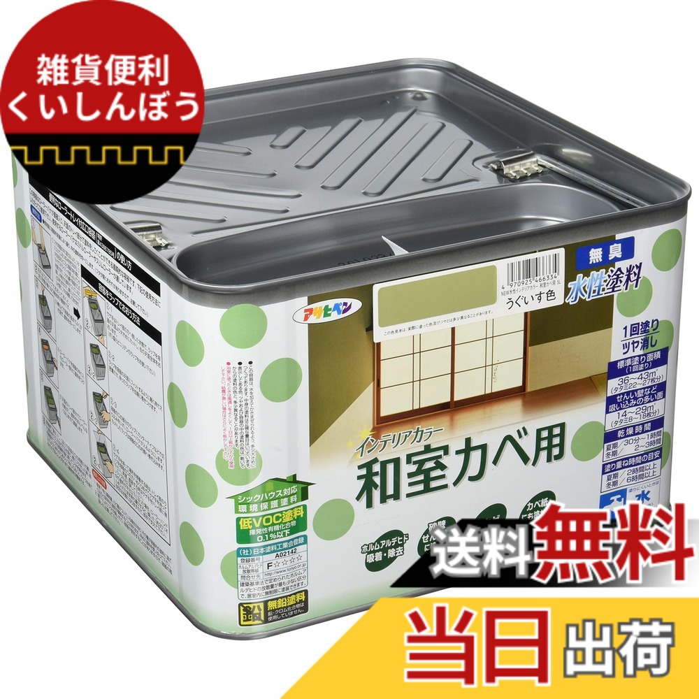 【貨物輸送無料】アサヒペン(Asahipen)NEW水溶性室内装飾色合い屋内カベ 色：うぐいす色、大いさ：5L