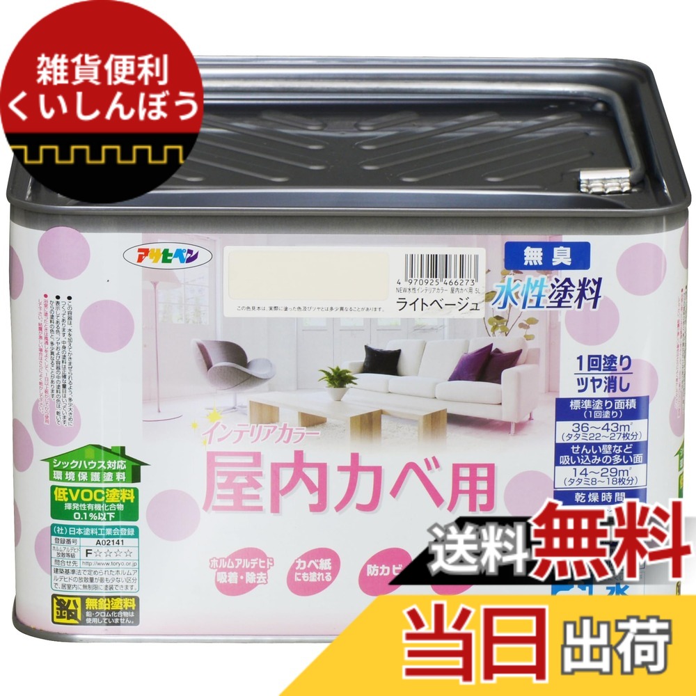 【貨物輸送無料】アサヒペン(Asahipen)NEW水溶性室内装飾色合い屋内カベ 色：点火装置ベージュ、大きさ：5L