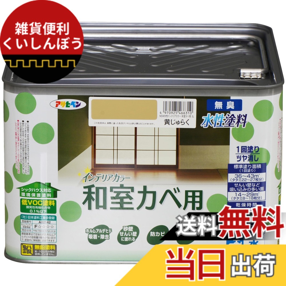 【貨物輸送無料】アサヒペン(Asahipen)NEW水溶性室内装飾色合い屋内カベ 色：黄じゅらく、大いさ：5L