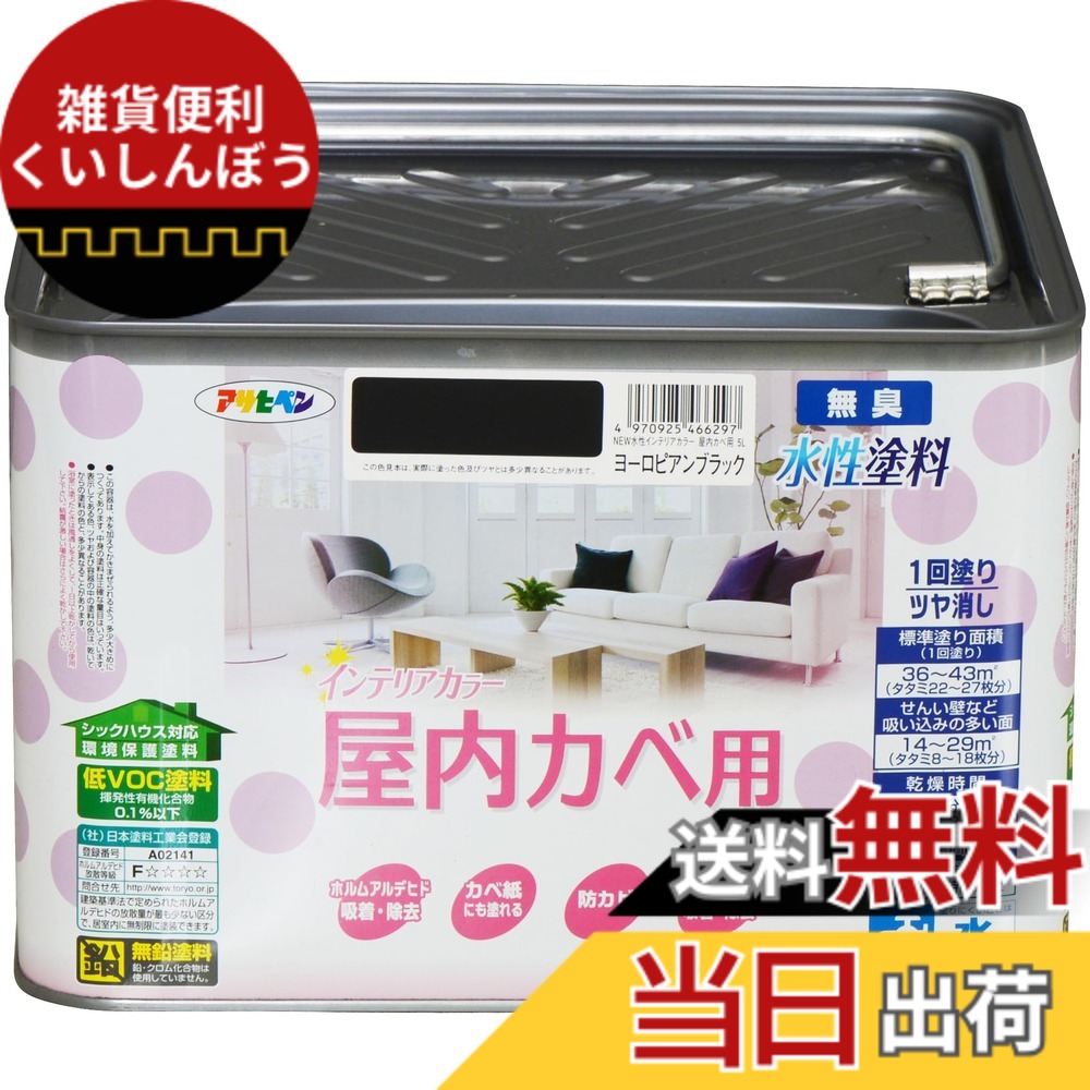 【貨物輸送無料】アサヒペン(Asahipen)NEW水溶性室内装飾色合い屋内カベ 色：ヨーロピアン黒いこと、大いさ：5L