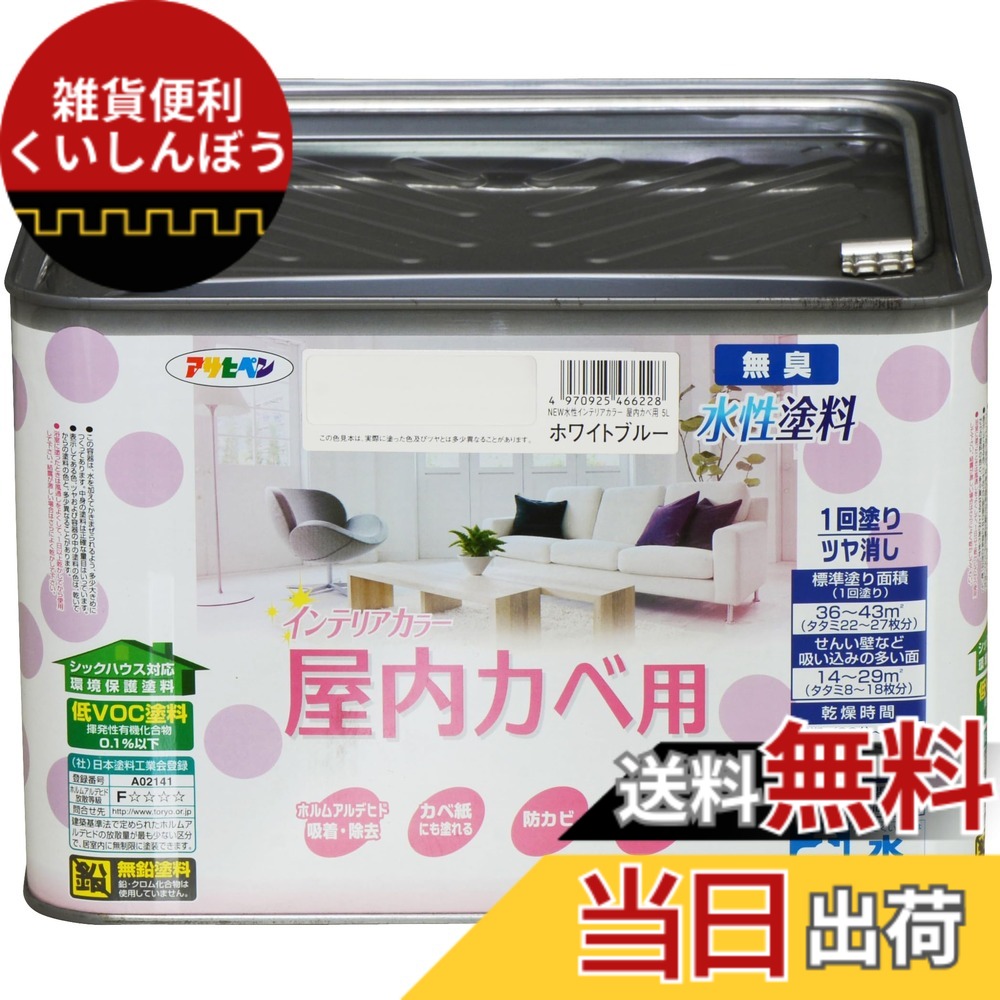【貨物輸送無料】アサヒペン(Asahipen)NEW水溶性室内装飾色合い屋内カベ 色：白いこと青碧、大いさ：5L
