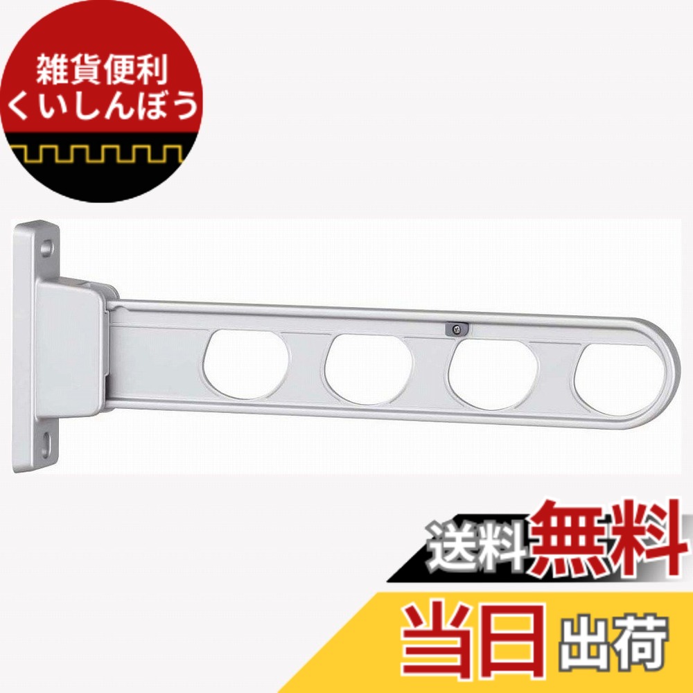 【貨物輸送無料】三角江技研 腰壁用物干し 1本/ ホスクリーン 物干鉄器 ホスクリーン 2本組 色：しろがね色、大いさ：450粍