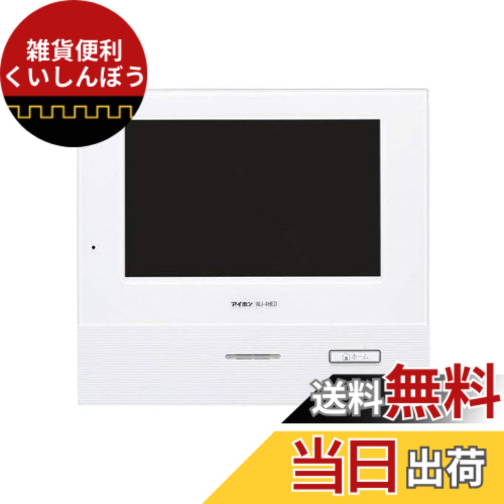 【送料無料】アイホン テレビドアホン タッチパネル式 ROCOタッチ7 ワイヤレス子機 二世帯対応 色：白｜雑貨便利くいしんぼう
