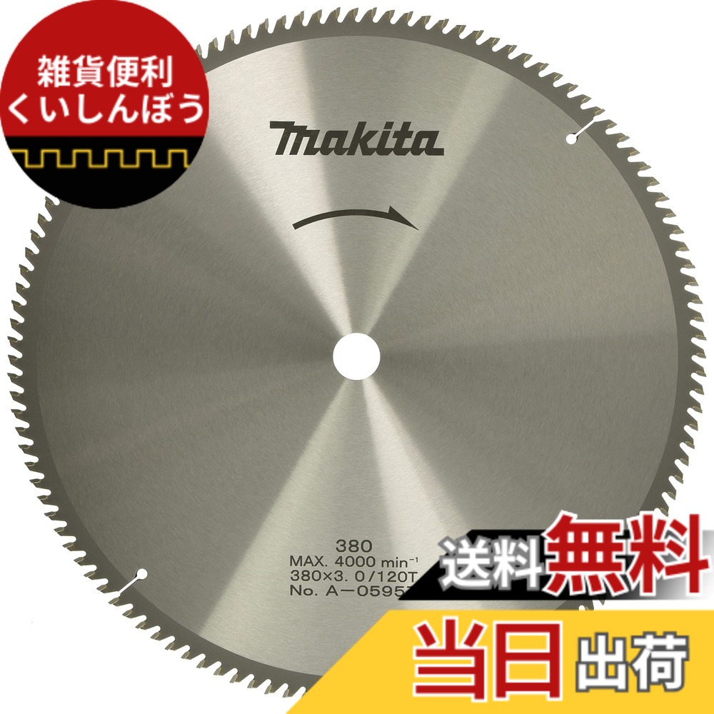 【貨物輸送無料】マキタ (makita) チップソー ダブル細長い切口 卓上マルノコ 原則として用木用 色：しろがね色、大いさ：外径380粍 刃数120T
