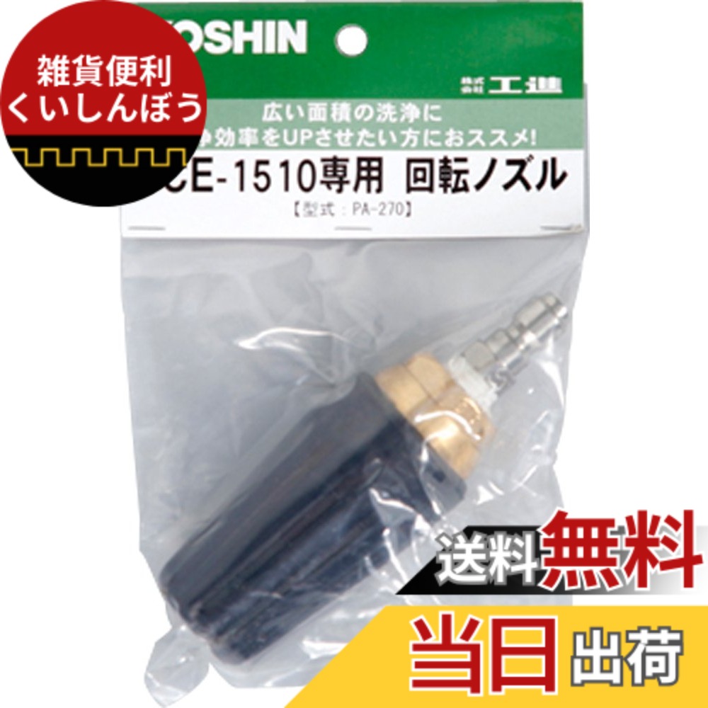 【送料無料】工進 回転ノズル 色：ブラック