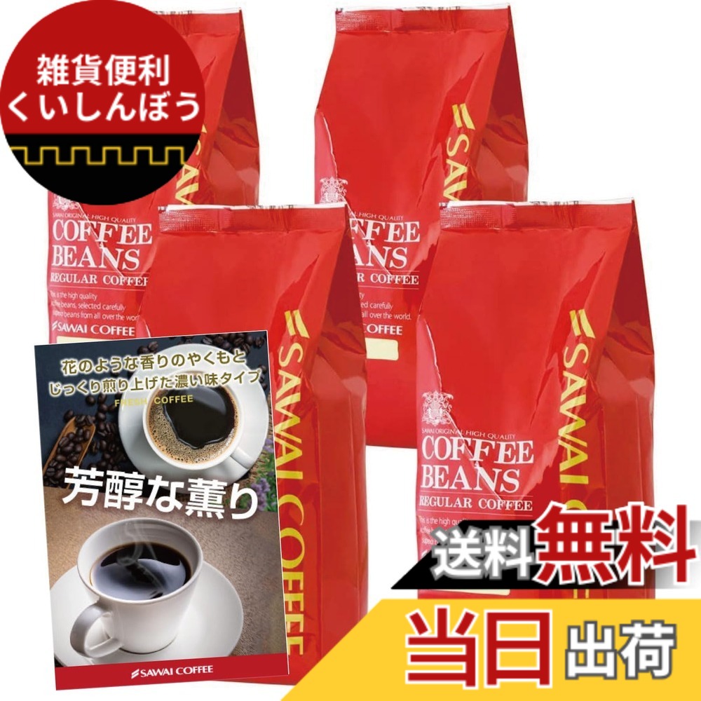 【貨物輸送無料】澤井コーヒー 珈琲 専門職店 レギュラー珈琲 上がり下がり2 大きさ：500瓦 (x 4)