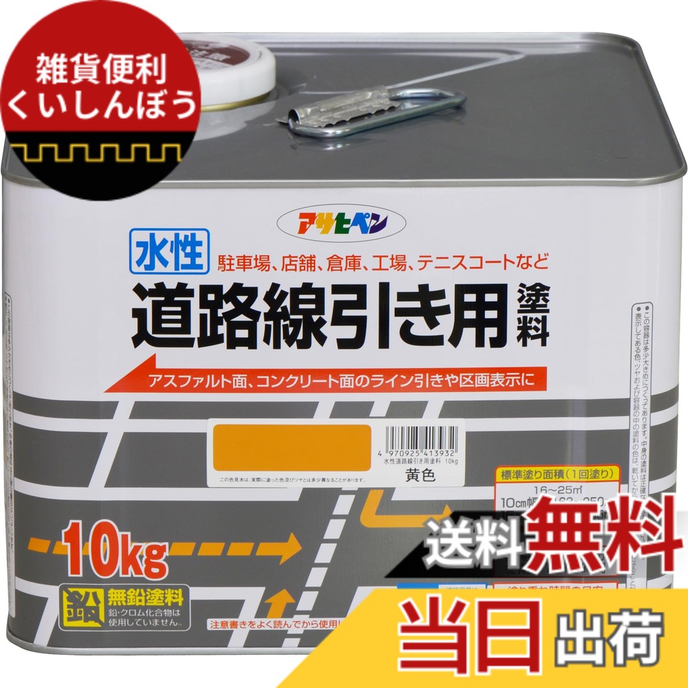 【送料無料】アサヒペン(Asahipen)水性道路線引き用塗料 色：黄色、サイズ：10KG｜雑貨便利くいしんぼう
