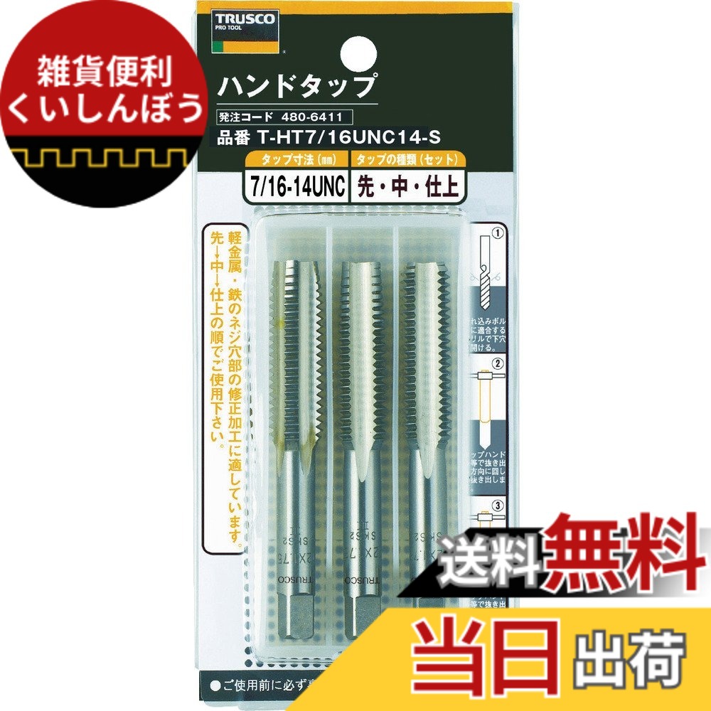 【貨物輸送無料】TRUSCO(トラスコ) お手て水道栓 ユニファイねじ用・SKS T-HT 大きさ：1/2UNC13