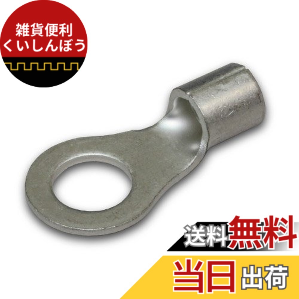 【貨物輸送無料】ニチフ 裸丸型 端子