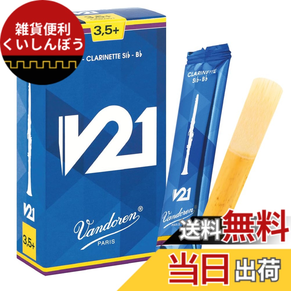 【送料無料】バンドーレン B♭クラリネットリード V21 サイズ：3.5+｜雑貨便利くいしんぼう