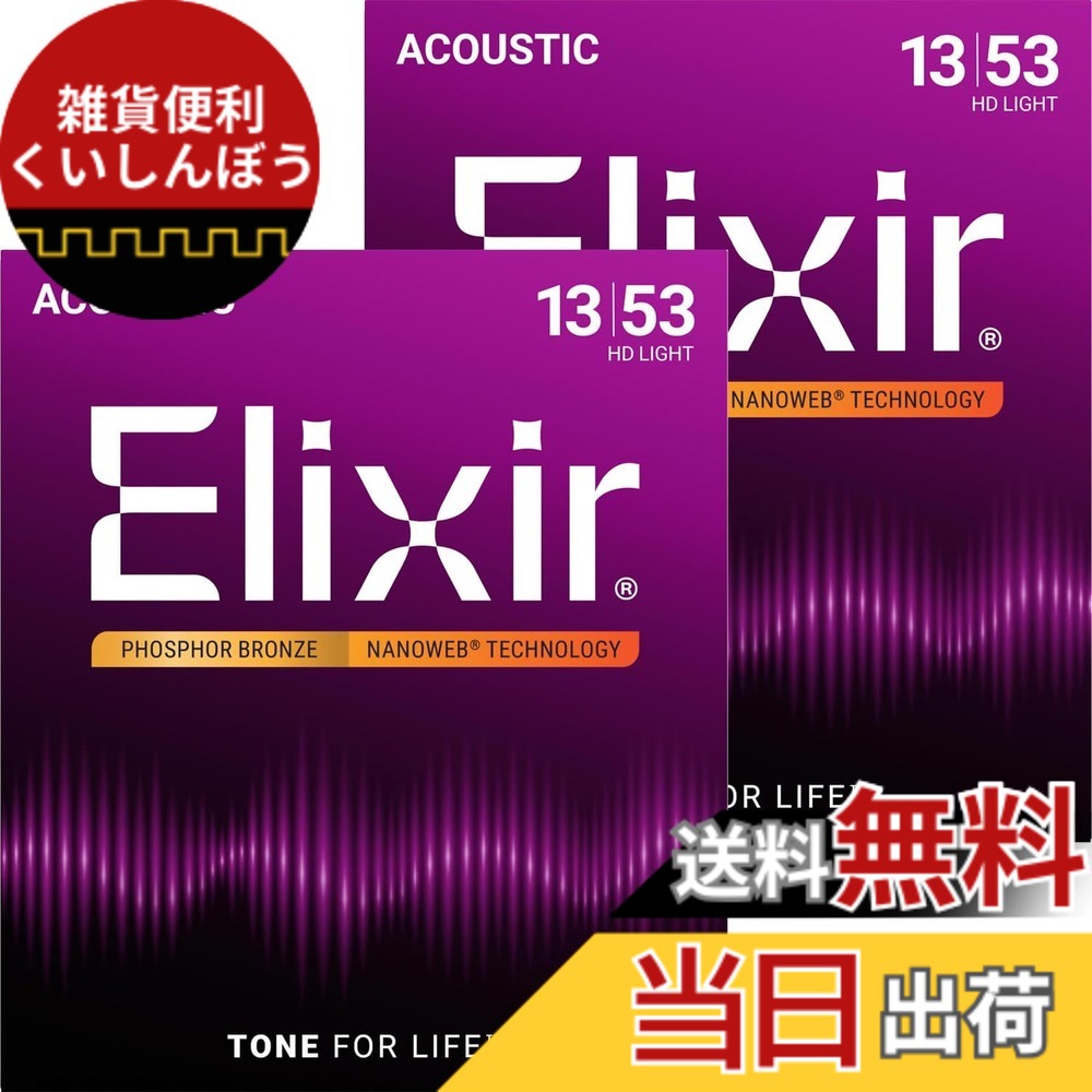 【送料無料】Elixir エリクサー アコースティックギター弦 NANOWEB フォスファーブロンズ 【国内正規品】 色：2セット、サイズ：HD Light .013-.053