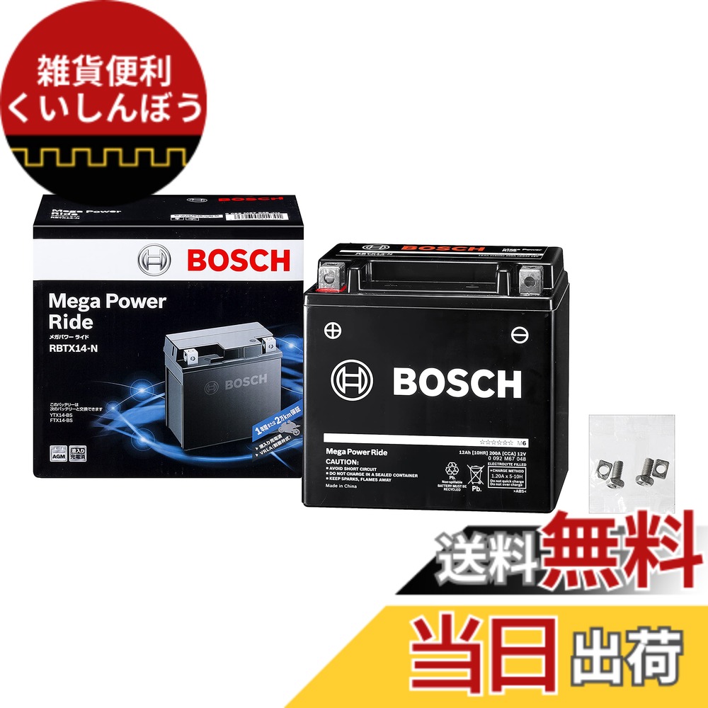 【送料無料】BOSCH (ボッシュ)メガ・パワー・ライド 液入充電済 二輪車用 バイク用バッテリー サイズ：長さ:150mm、幅:87mm、高さ:145mm｜雑貨便利くいしんぼう