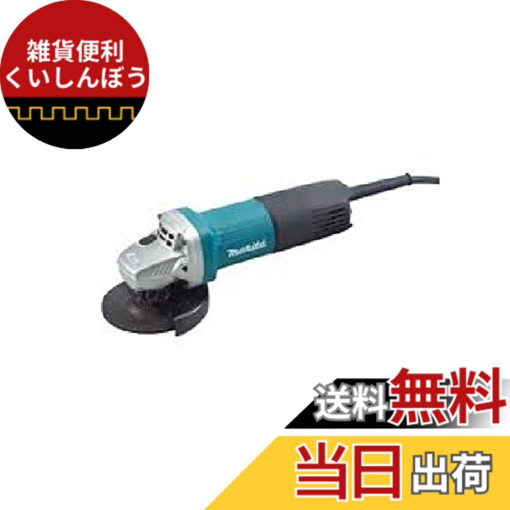 【貨物輸送無料】マキタ(Makita) 9553B 100ミリディスクグラインダ 色：black,blue,silver