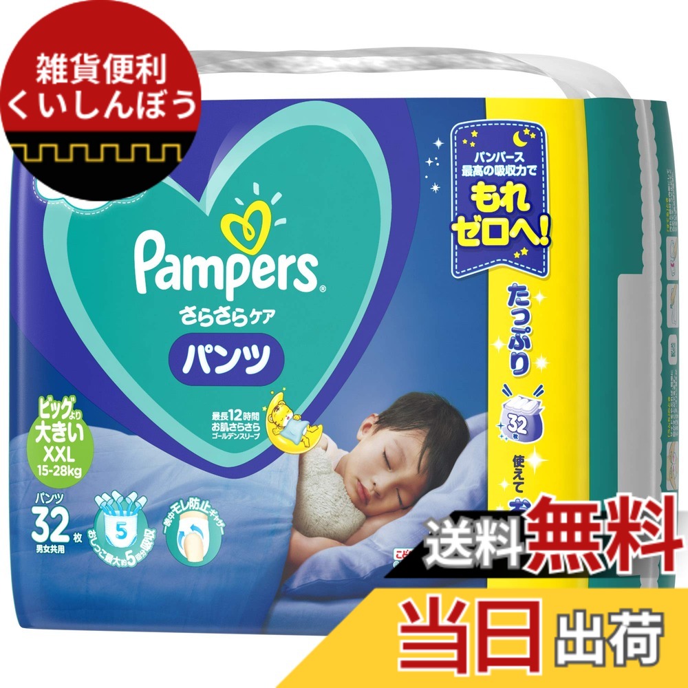 【送料無料】パンパース Sサイズ (4~8kg) さらさらパンツ 色：ライトブルー、サイズ：ビッグより大きいサイズ (32枚)