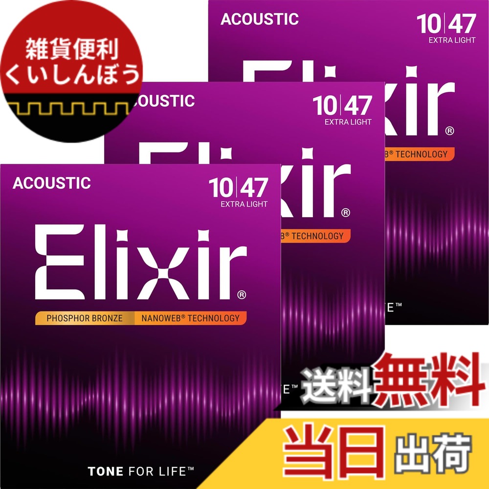 【送料無料】Elixir エリクサー アコースティックギター弦 NANOWEB フォスファーブロンズ 【国内正規品】 色：3セット、サイズ：Extra Light .010-.047｜雑貨便利くいしんぼう