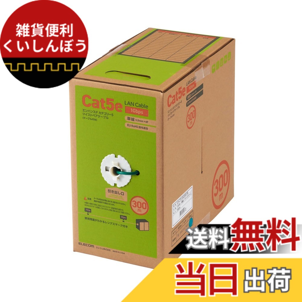 【送料無料】エレコム LANケーブル 100m 自作用 RoHS指令対応 CAT5e 色：ダークグリーン、サイズ：300m