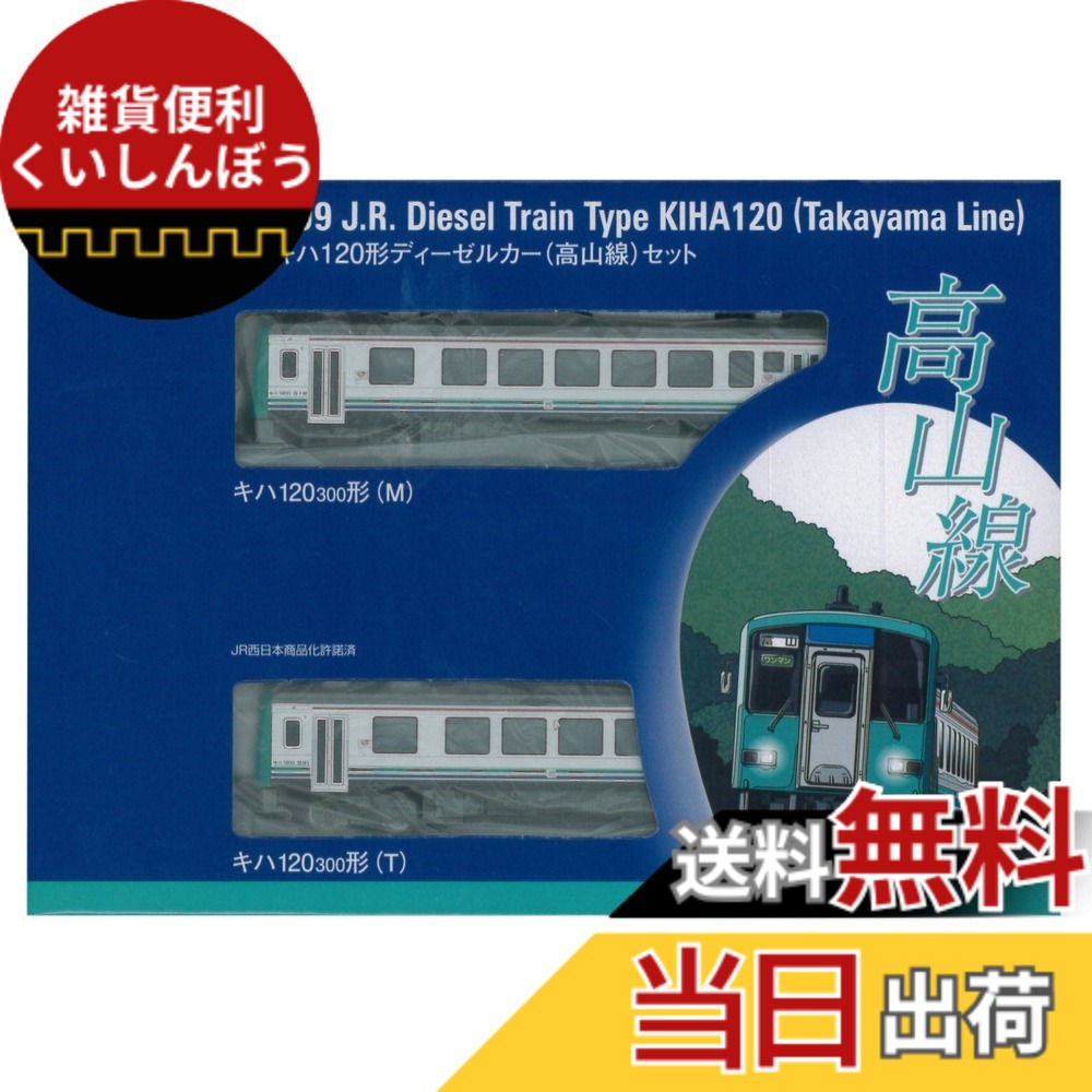 【送料無料】TOMIX Nゲージ キハ120形 高山線 セット 98009 鉄道模型 ディーゼルカー
