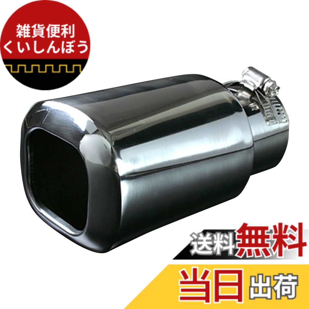 【送料無料】viz マフラーカッター 色：[449]、サイズ：取付可能外径:32mm~56mm