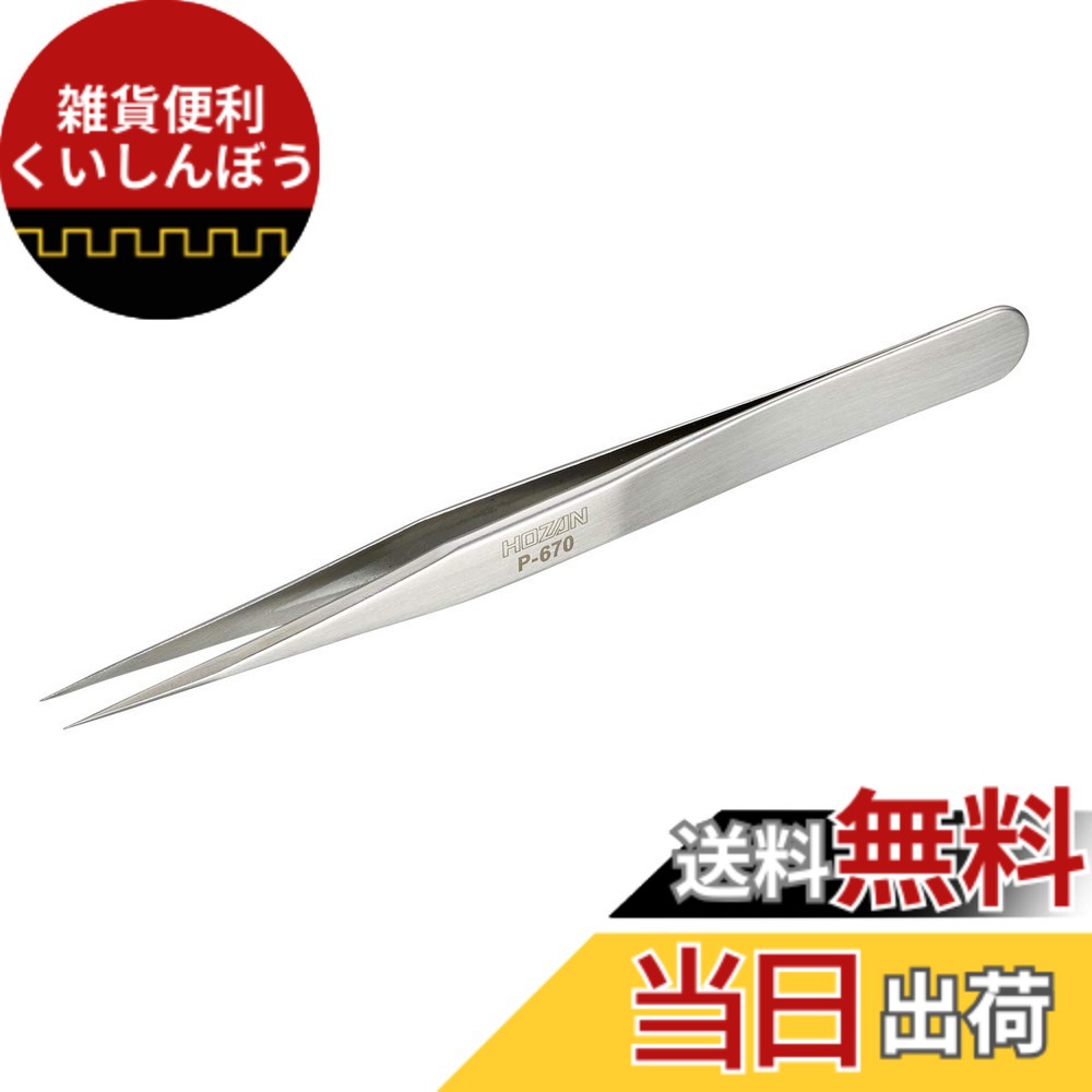【送料無料】ホーザン(HOZAN) ピンセット ステンレス精密 先端幅0.15mm 色：Silver、サイズ：ピンセットのみ
