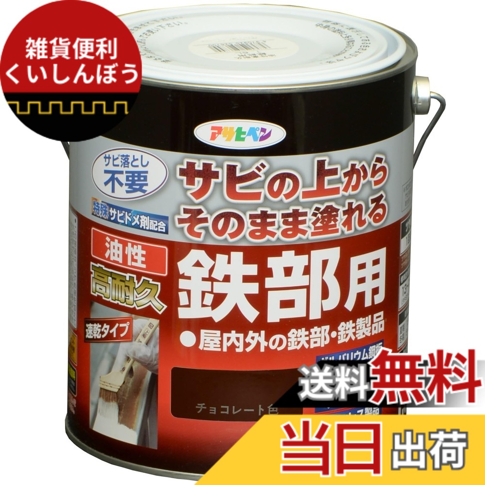 【貨物輸送無料】アサヒペン 絵の具 絵の具 油性高耐久鉄部用 色：黒茶色、大きさ：1.6L