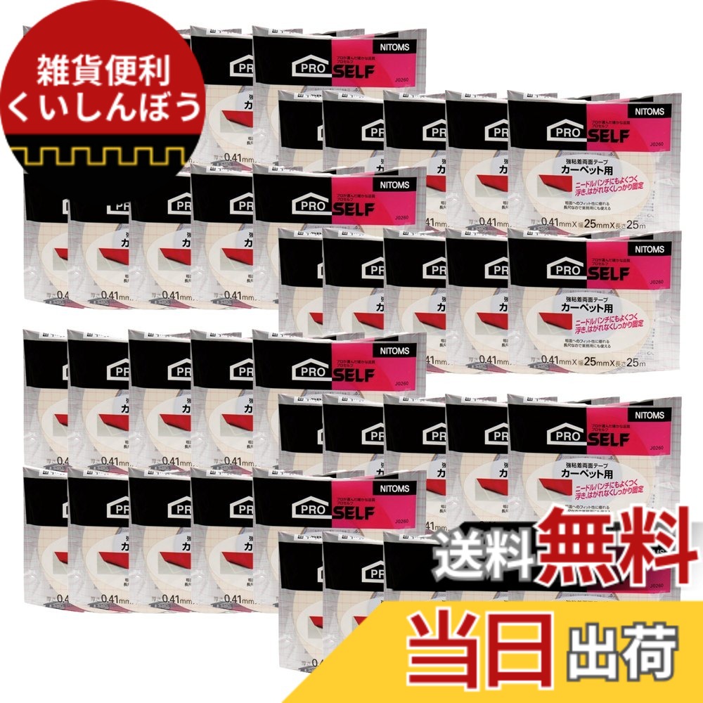 【送料無料】ニトムズ カーペットテープ 色：強粘着、サイズ：幅25mmx長さ25m