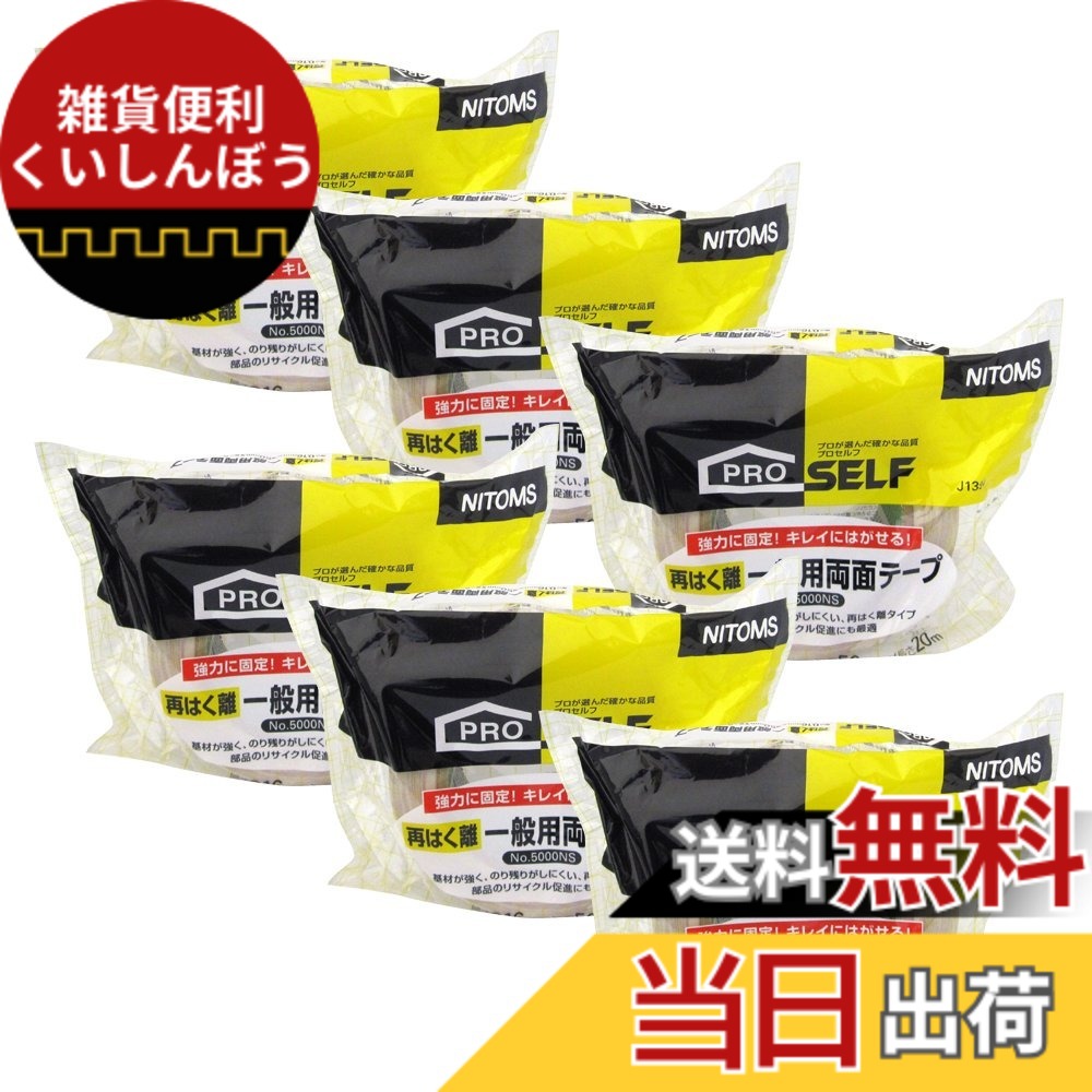 【送料無料】ニトムズ 再はく離一般用両面テープ No.5000NS 色:ホワイト、サイズ:50mmx20m