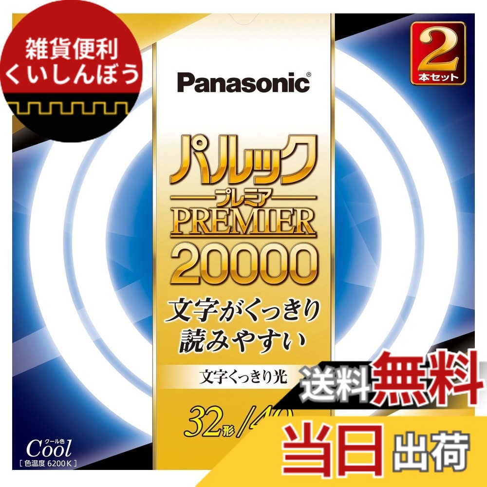 【貨物輸送無料】パナソニック 丸形螢光灯(FCL) パルックプレミア20000 色：冷やりとした色