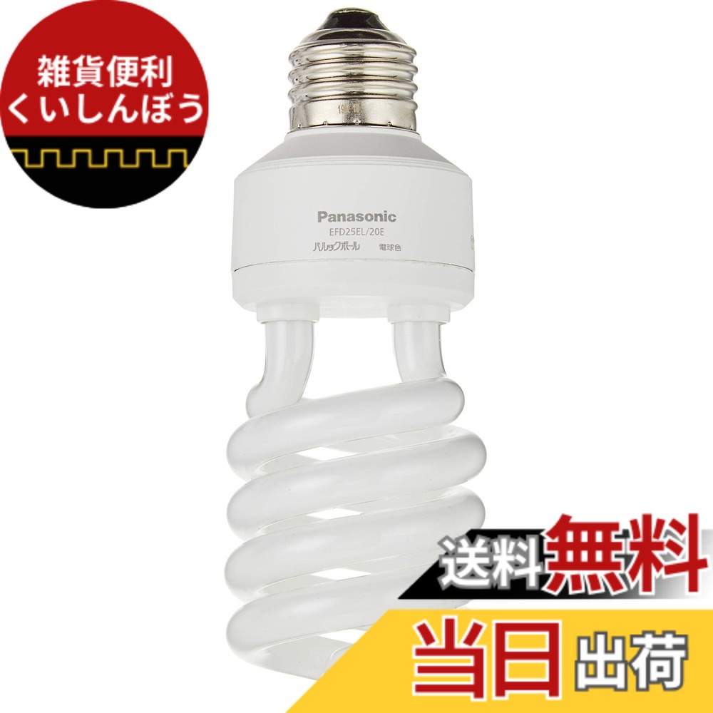 【送料無料】パナソニック パルックボール D100形 E26口金 EFD25 色：電球色、サイズ：2個