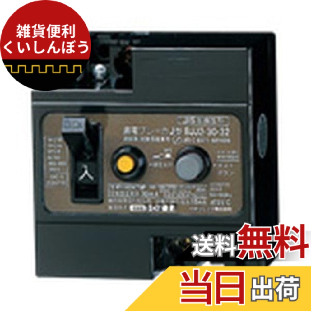 【送料無料】パナソニック(Panasonic) ブレーカー BSH / BJJ / BQW / BS / BCW / BEH｜雑貨便利くいしんぼう
