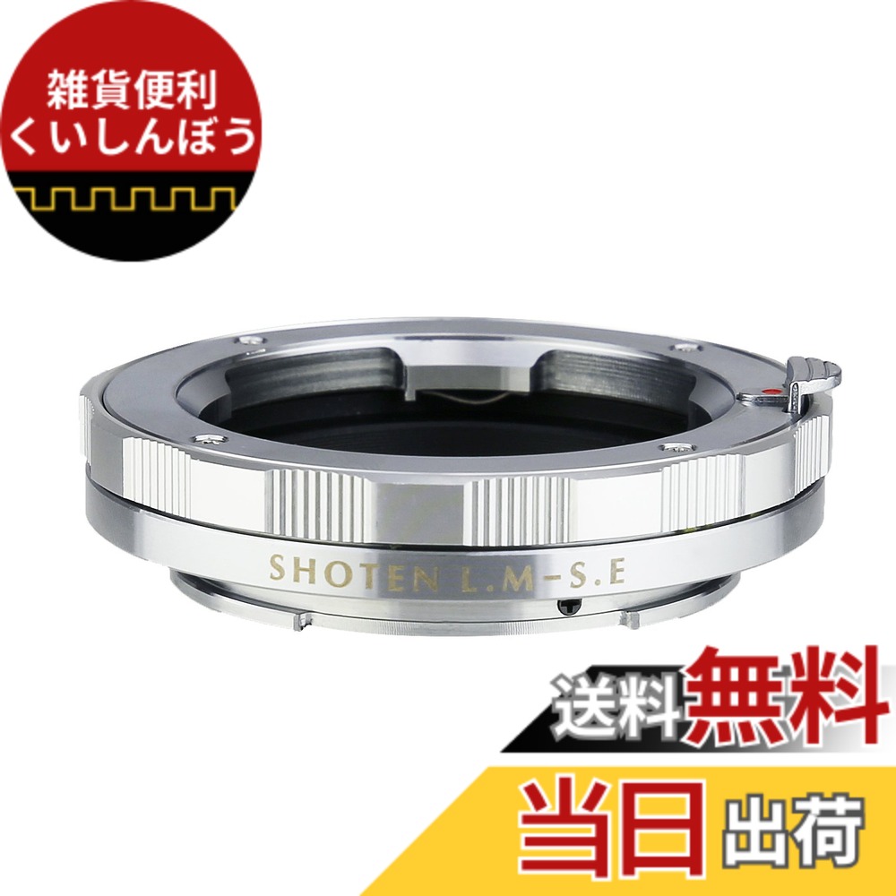 【送料無料】SHOTEN マウントアダプター L39-SE LM-SE 色：シルバー、サイズ：ライカM