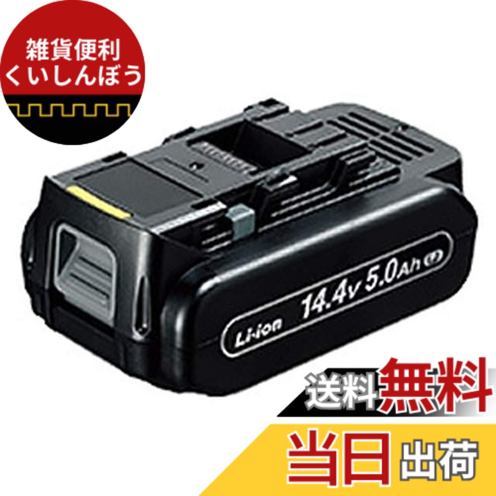 【送料無料】パナソニック リチウムイオン電池パック 色：ブラック、サイズ：14.4V 5.0Ah