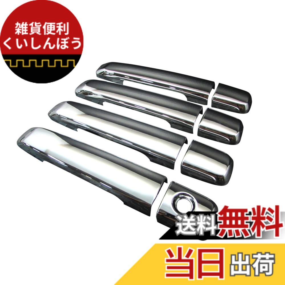 【送料無料】BRIGHTZ スカイライン V36 メッキドアハンドルカバー ノブ 8PC