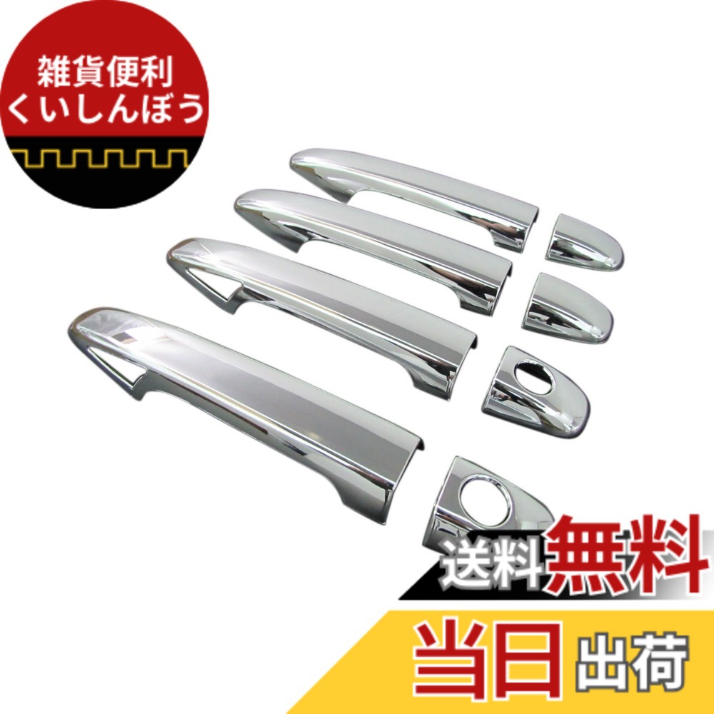 【送料無料】BRIGHTZ ウィッシュ 21 22 メッキドアハンドルカバー ノブ フルカバータイプ サイズ：ウィッシュ 21 22