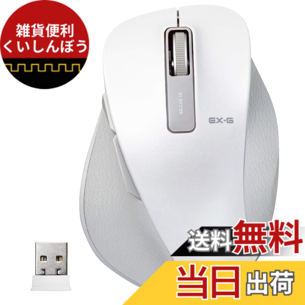 【送料無料】エレコム マウス ワイヤレス (レシーバー付属) 色：ホワイト、サイズ：M