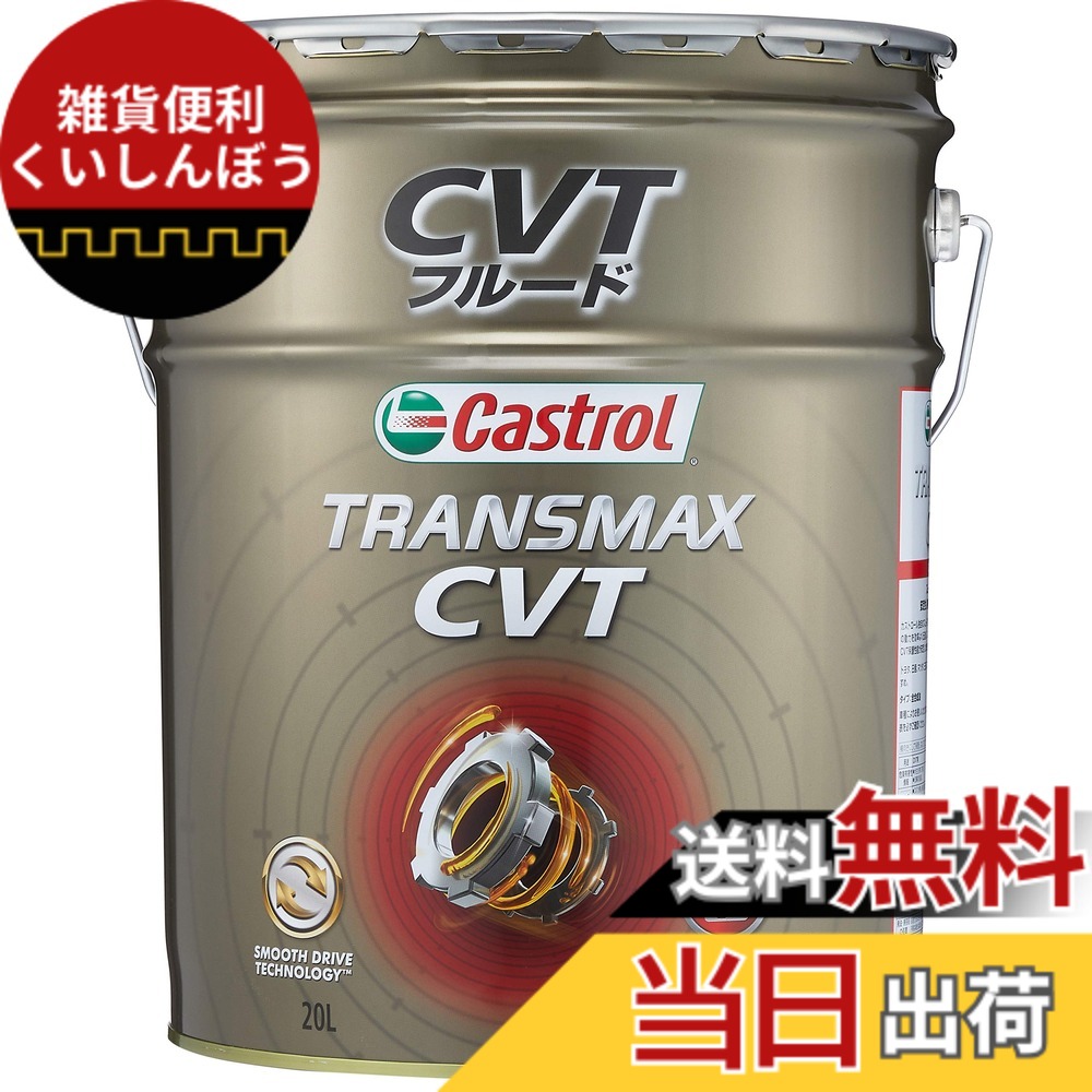 【貨物輸送無料】カストロール網(Castrol) ATF(オートマチックトランスミッションフルード) TRANSMAX 20L