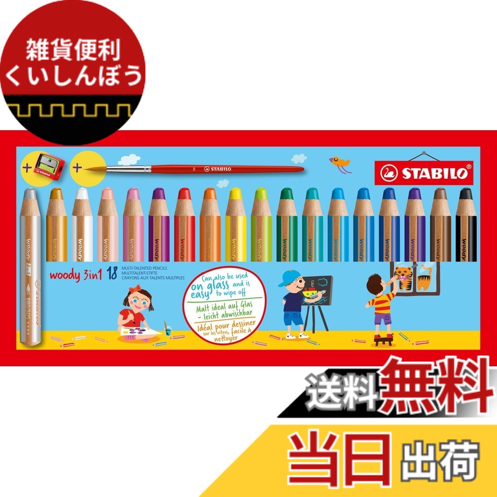 【貨物輸送無料】スタビロ 色鉛筆 ウッディー3インチ1 VV 色：18色、大いさ：1 Count (Pack of 1)