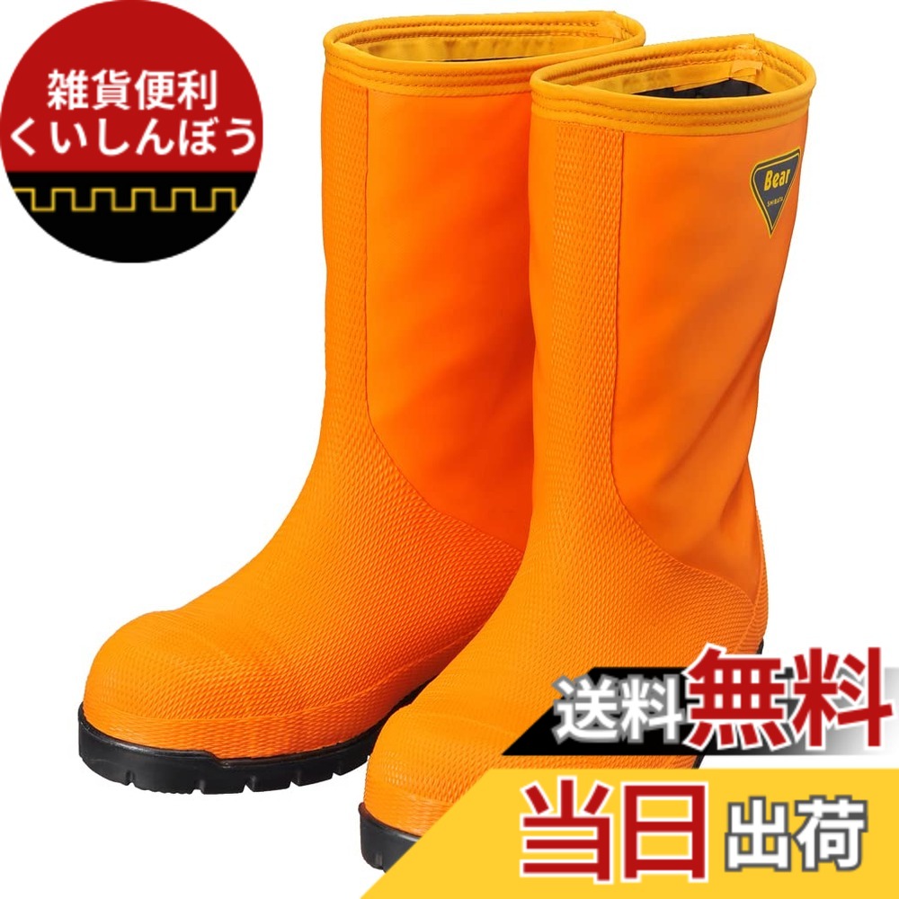 【貨物輸送無料】SHIBATA(シバタ) 電気冷蔵庫用長靴-40度 NR021 28.0 米国海軍 色：オレンジ色、大きさ：26.0 糎