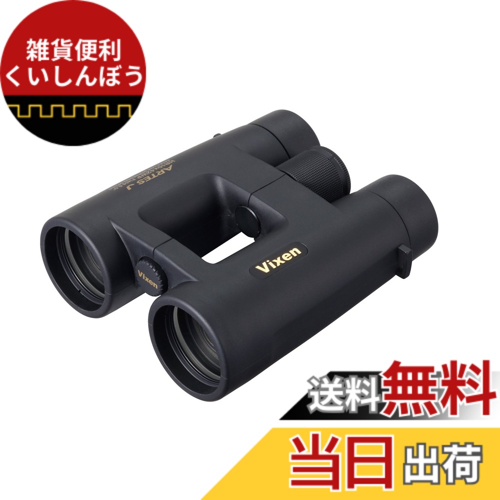 【送料無料】ビクセン 双眼鏡 アルテスJシリーズ 色：ブラック、サイズ：~500mm