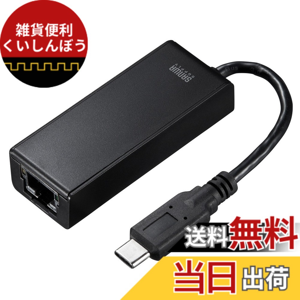 【送料無料】サンワサプライ Gigabit対応USB Type C LANアダプタ 色：ブラック
