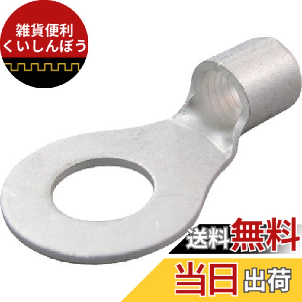 【貨物輸送無料】ニチフ 裸圧着端子(R形)丸形 R 14- 大きさ：50個