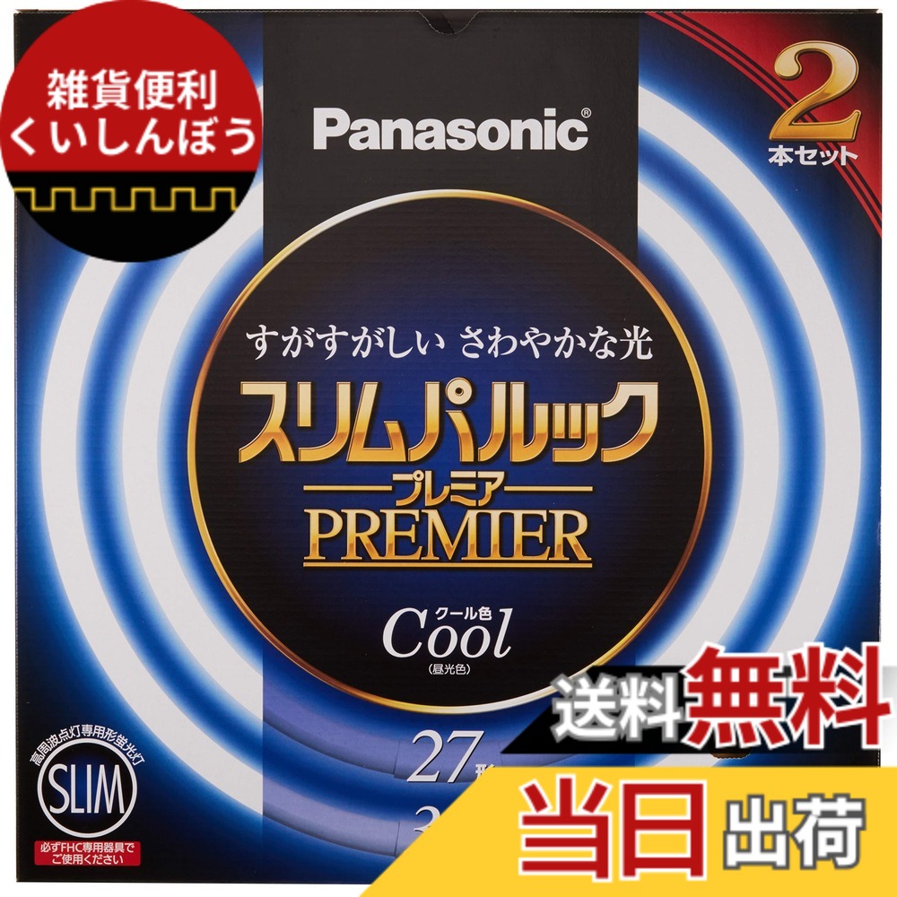 【貨物輸送無料】パナソニック 丸形か細い螢光灯(FHC) スリムパルック 割り増し金 色：冷やりとした色 ガーランド照明-インテリアライト