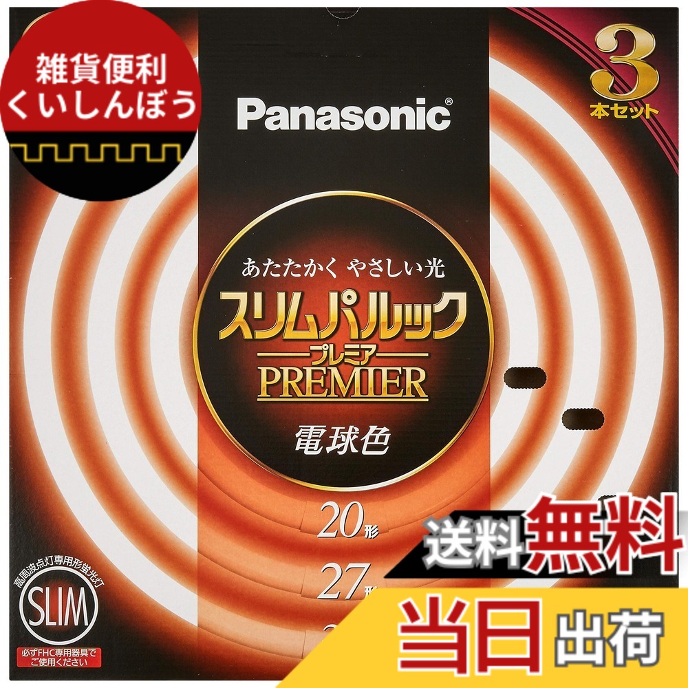 【貨物輸送無料】パナソニック 丸形か細い螢光灯(FHC) スリムパルック 割り増し金 色：白熱電球色