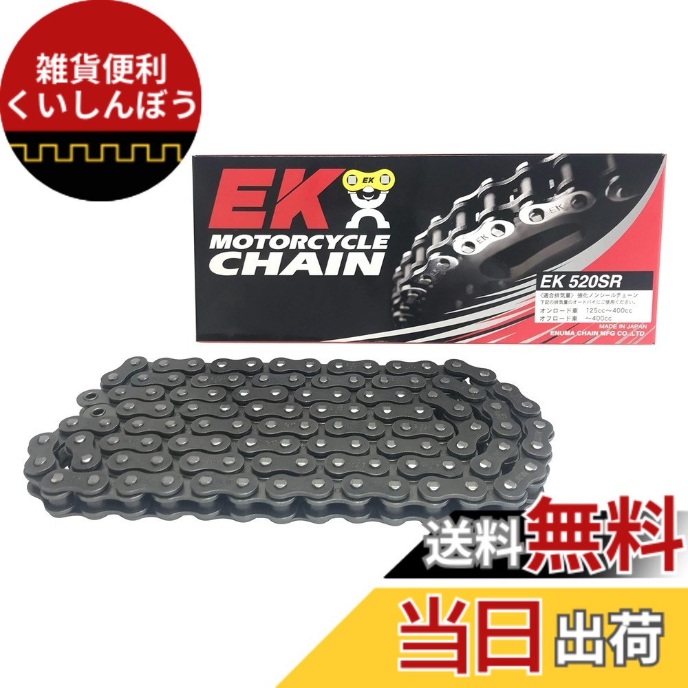 【貨物輸送無料】EK(イーケー) 自動二輪車用チェーン店 520SR スチール写真 大いさ：136L
