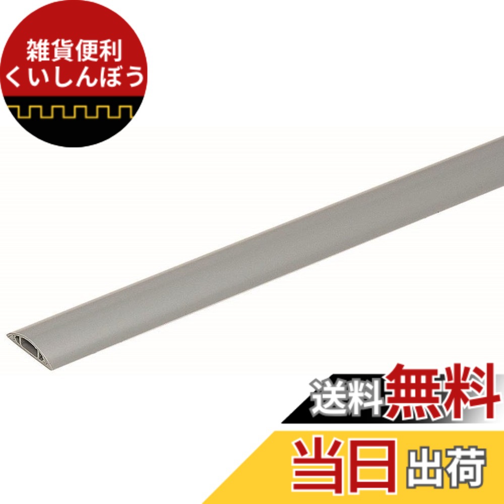 【貨物輸送無料】未来工業 手押し車ショッピングセンター 滑っこい手合い CORD_MANAGEMENT_COVER 色：薄墨色、大きさ：全長:2m