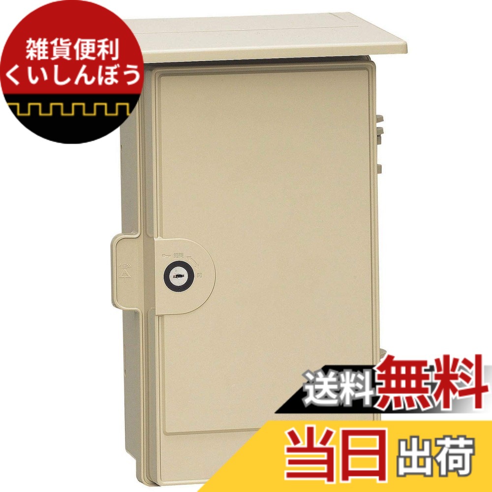 【送料無料】未来工業 ウオルボックスR (鍵付)(プラスチック製防雨スイッチボックス) 屋根付 色：ベージュ、サイズ：有効フカサ:120
